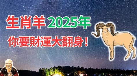 屬羊10年運勢|2025年屬羊運勢及運程 屬羊的人2025年每月運程